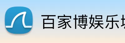 百家博娱乐城官网 Logo